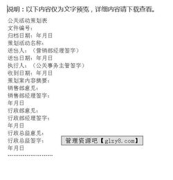 公关活动策划表的完整格式与策划要点